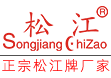 松江机电集团-上海松亭橡塑制品有限公司